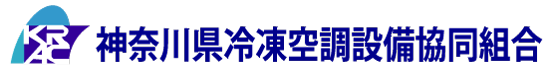 神奈川県冷凍空調設備協同組合